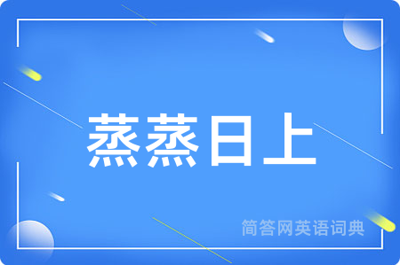蒸蒸日上