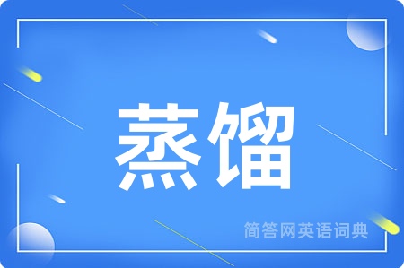 蒸馏