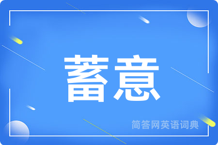 蓄意