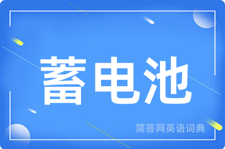 蓄电池