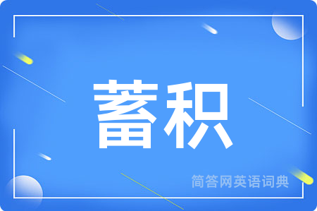 蓄积
