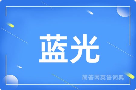 蓝光