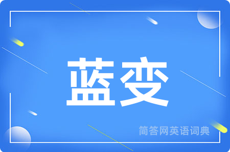 蓝变