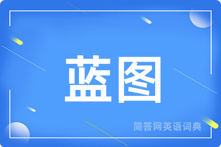 蓝图