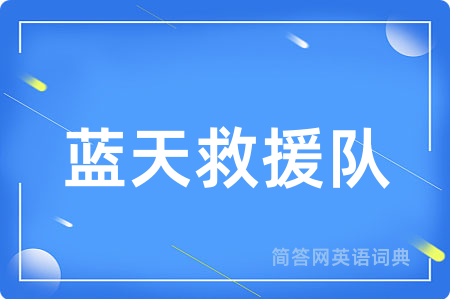 蓝天救援队