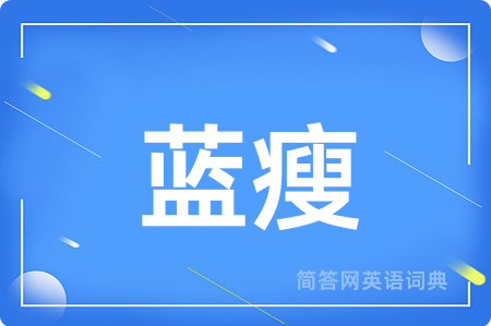 蓝瘦用英语怎么说,蓝瘦的英语翻译 蓝瘦