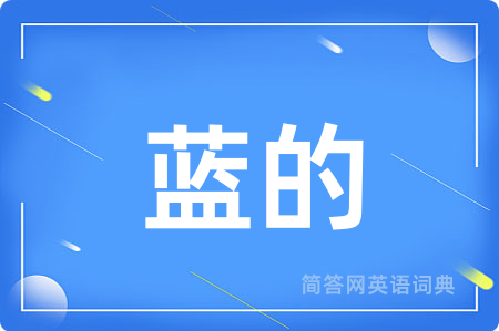 蓝的用英语怎么说,蓝的的英语翻译 蓝的