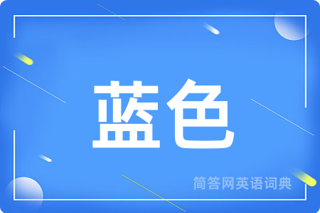 蓝色用英语怎么说,蓝色的英语翻译 蓝色