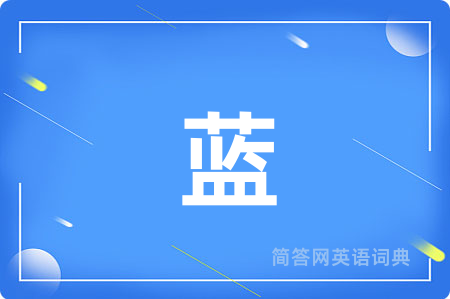 蓝
