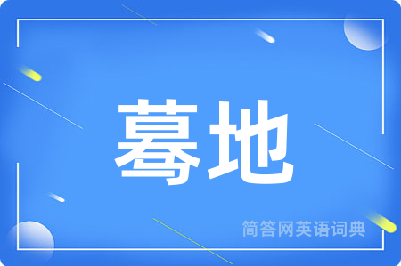 蓦地