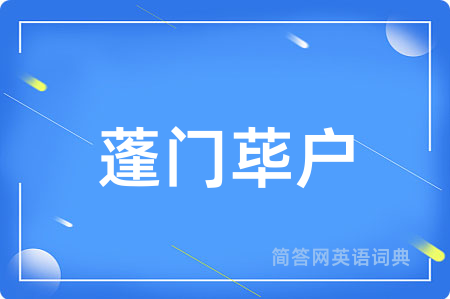蓬门荜户用英语怎么说,蓬门荜户的英语翻译 蓬门荜户