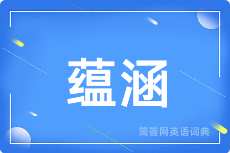 蕴涵用英语怎么说,蕴涵的英语翻译 蕴涵