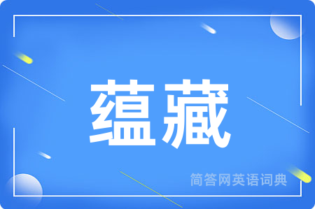 蕴藏