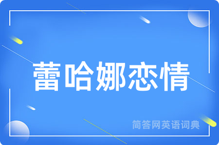 蕾哈娜恋情
