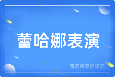 蕾哈娜表演