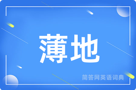 薄地