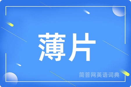 薄片