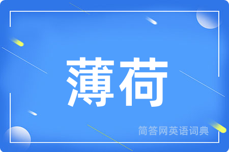 薄荷
