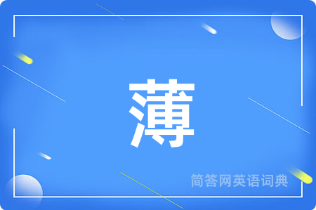 薄