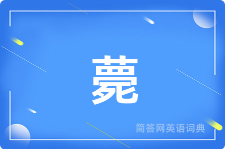 薨