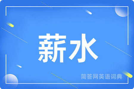 薪水用英语怎么说,薪水的英语翻译 薪水