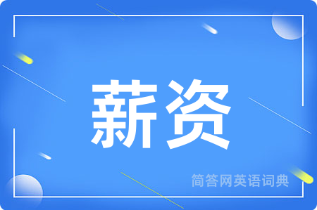 薪资用英语怎么说,薪资的英语翻译 薪资