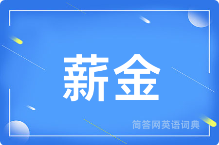 薪金用英语怎么说,薪金的英语翻译 薪金