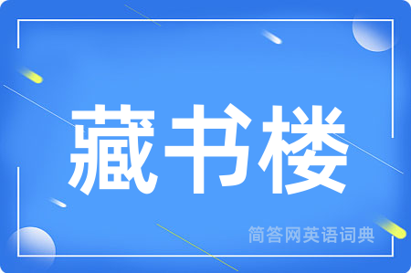 藏书楼