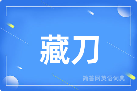 藏刀