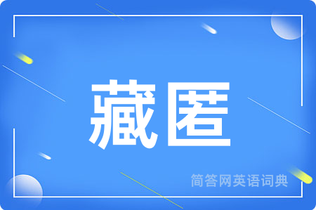 藏匿