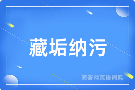 藏垢纳污
