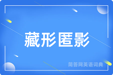 藏形匿影