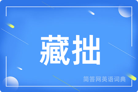 藏拙