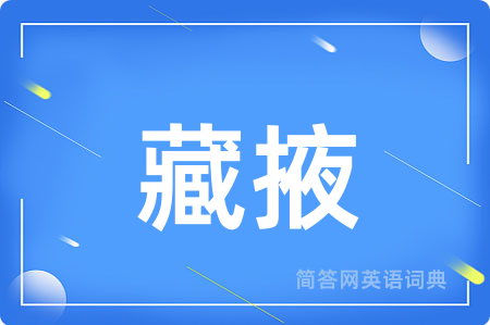 藏掖