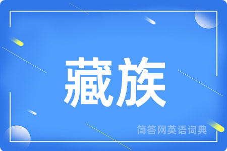 藏族用英语怎么说,藏族的英语翻译 藏族