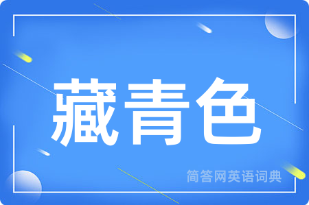藏青色