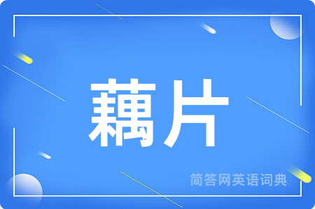 藕片