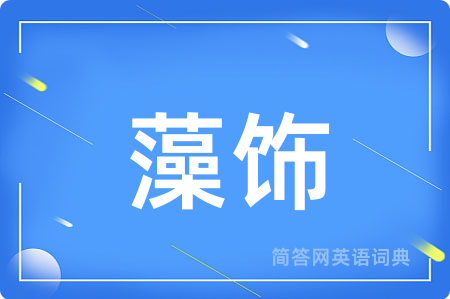 藻饰