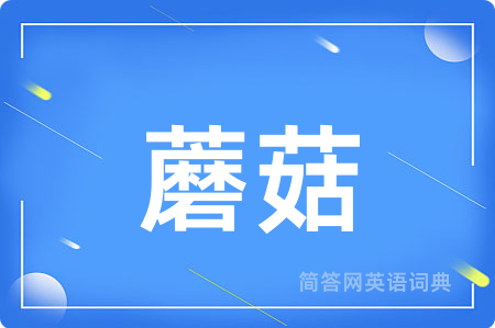 蘑菇