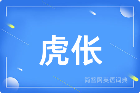 虎伥