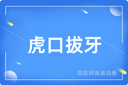虎口拔牙