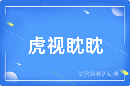虎视眈眈