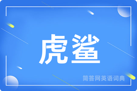 虎鲨