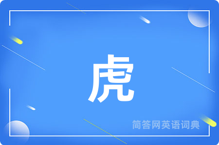 虎