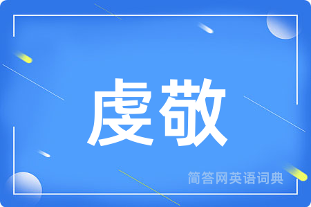 虔敬