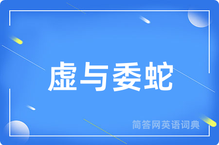 虚与委蛇