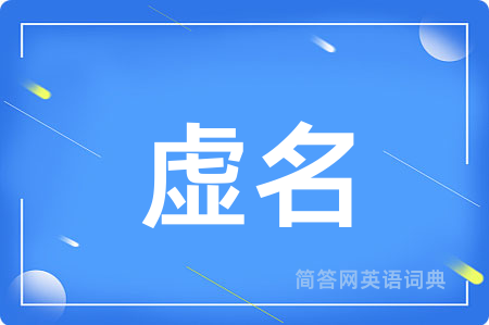 虚名用英语怎么说,虚名的英语翻译 虚名