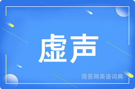 虚声