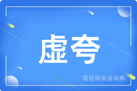 虚夸