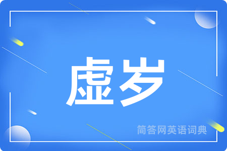 虚岁